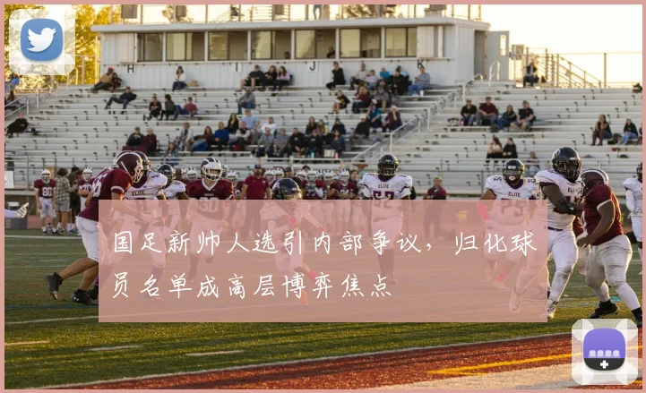 国足新帅人选引内部争议，归化球员名单成高层博弈焦点