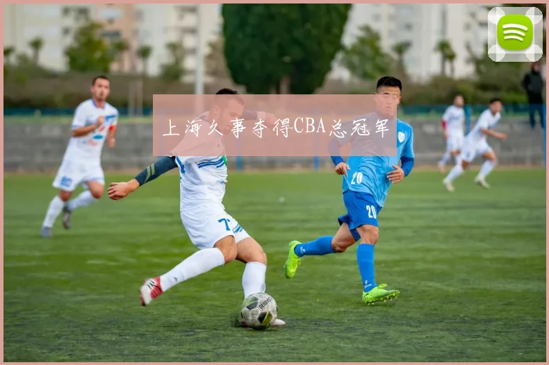 上海久事夺得CBA总冠军